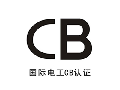 CB认证