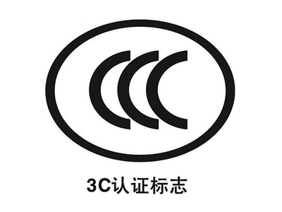 CCC认证