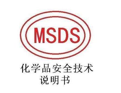 MSDS危险化学品安全技术说明书