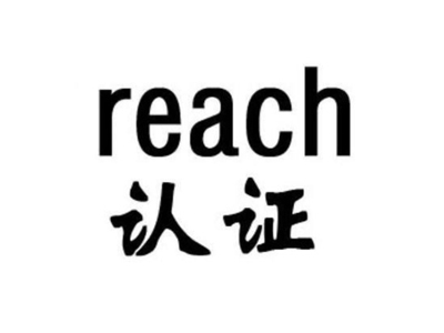 REACH认证