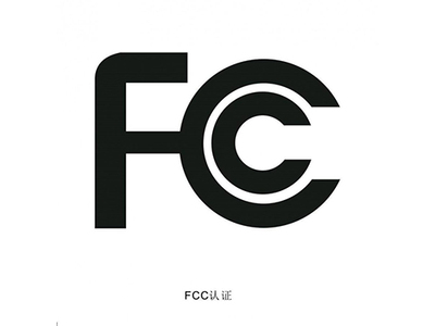 美国FCC认证