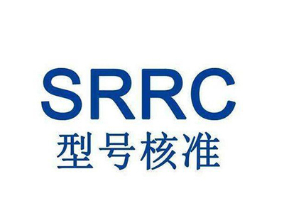 SRRC认证